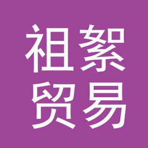 义乌市祖絮贸易有限公司
