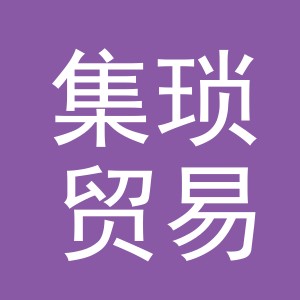 义乌集琐贸易有限公司