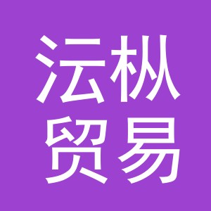 义乌沄枞贸易有限公司