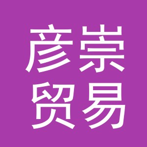 义乌市彦崇贸易有限公司