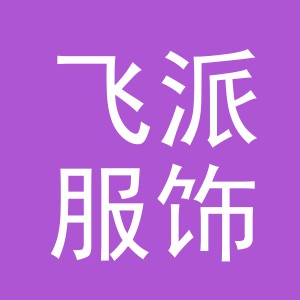 义乌飞派服饰有限公司
