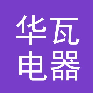 义乌华瓦电器有限公司