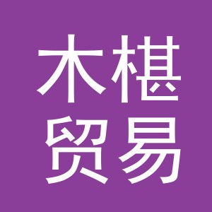 义乌市木椹贸易有限公司