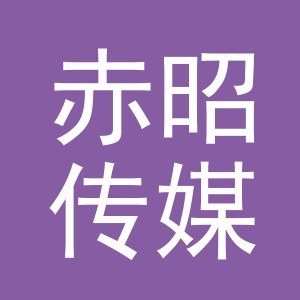 义乌赤昭传媒有限公司