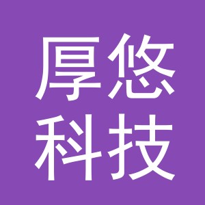义乌厚悠科技有限公司