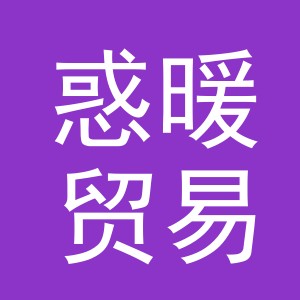 义乌市惑暖贸易有限公司