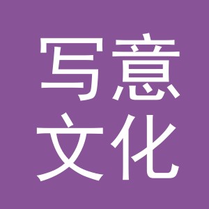 义乌市写意文化有限公司