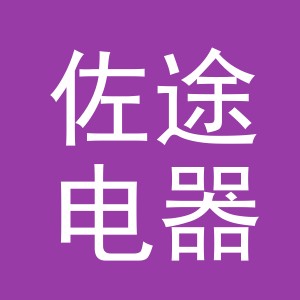 义乌市佐途电器有限公司