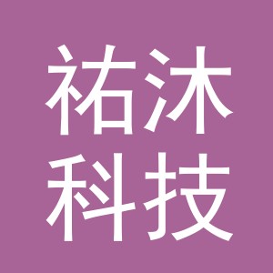 义乌祐沐科技有限公司