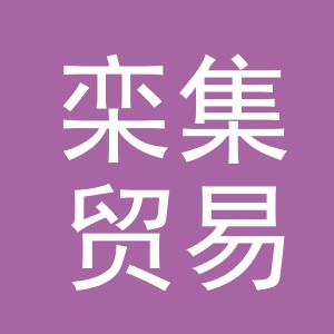 义乌栾集贸易有限公司