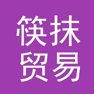 义乌市筷抹贸易有限公司