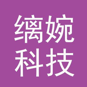 义乌缡婉科技有限公司
