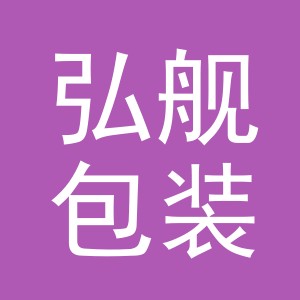 义乌弘舰包装有限公司