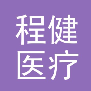 义乌程健医疗管理有限公司