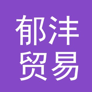 义乌市郁沣贸易有限公司