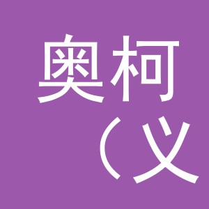 奥柯（义乌）饰品有限公司