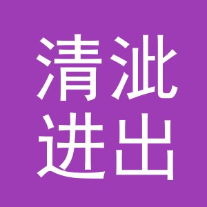 义乌市清泚进出口有限公司