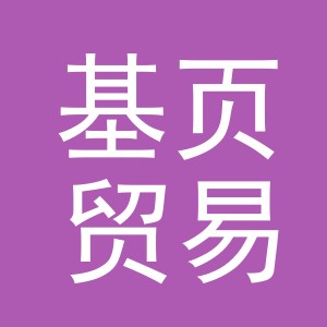 义乌市基页贸易有限公司