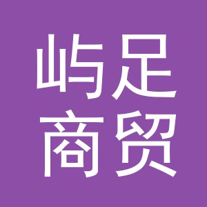 义乌市屿足商贸有限公司