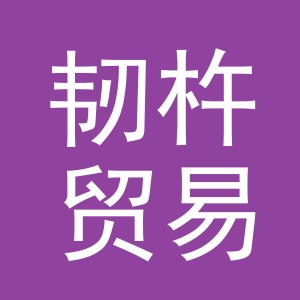 义乌市韧杵贸易有限公司