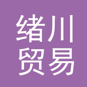 义乌市绪川贸易有限公司