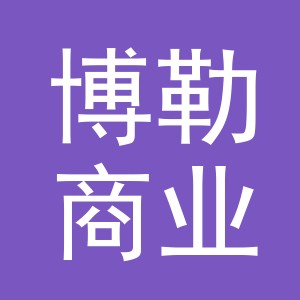 义乌博勒商业发展有限公司