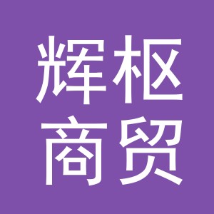 义乌辉枢商贸有限公司