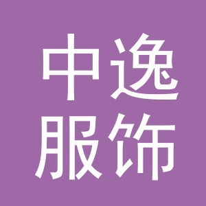 义乌市中逸服饰有限责任公司