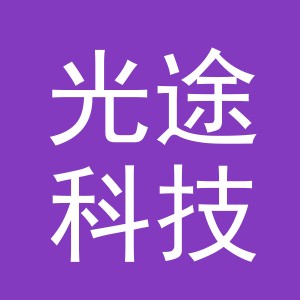 义乌市光途科技有限公司
