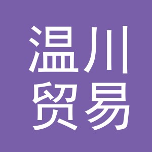 义乌温川贸易有限公司