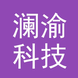 义乌市澜渝科技有限公司