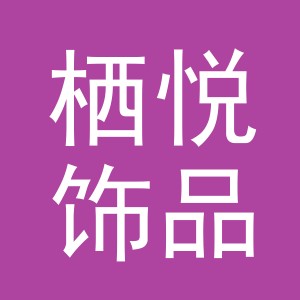 义乌市栖悦饰品有限公司