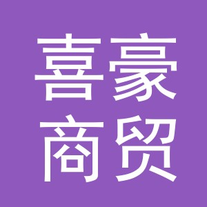 义乌市喜豪商贸有限公司