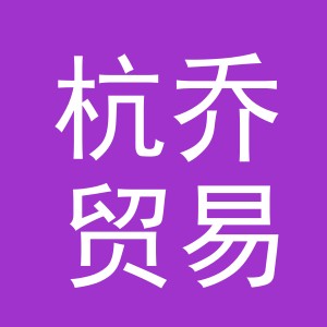 义乌杭乔贸易有限公司