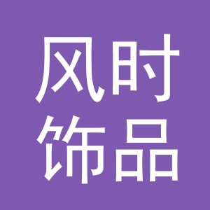 义乌市风时饰品有限公司