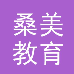 义乌市桑美教育科技有限公司