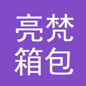 义乌亮梵箱包有限公司