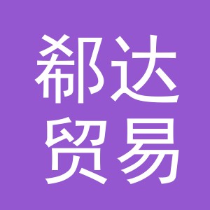 义乌市郗达贸易有限公司