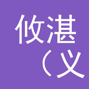 攸湛（义乌）科技有限公司