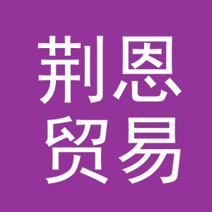 义乌市荆恩贸易有限公司