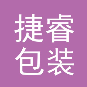 义乌市捷睿包装有限公司