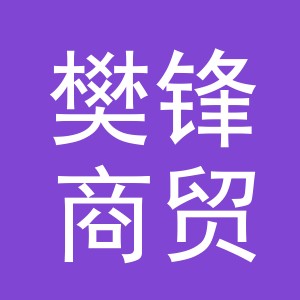 义乌市樊锋商贸有限公司