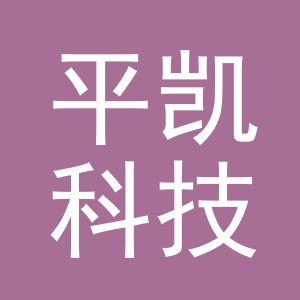 义乌市平凯科技有限公司