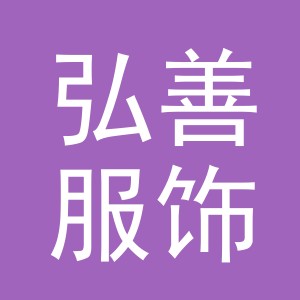 义乌市弘善服饰有限公司