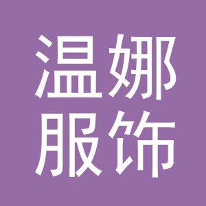义乌市温娜服饰有限公司