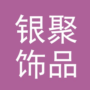 义乌市银聚饰品有限公司