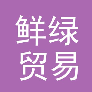 义乌市鲜绿贸易有限公司