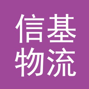 义乌市信基物流有限公司