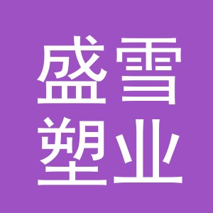 义乌市盛雪塑业有限公司