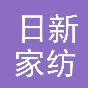 义乌市日新家纺有限公司